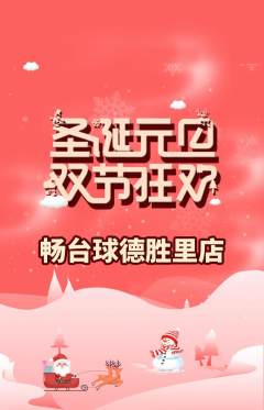 台球馆抢购套组抢购圣诞节活动配图海报