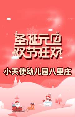 幼儿园抢购多单品抢购圣诞节活动配图海报