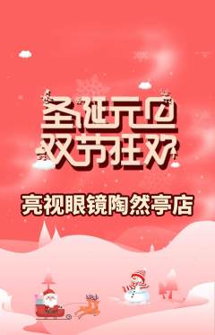 眼镜店抢购自选套组抢购圣诞节活动配图海报