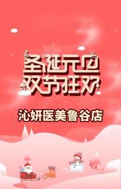 医疗美容抢购多单品抢购圣诞节活动配图海报