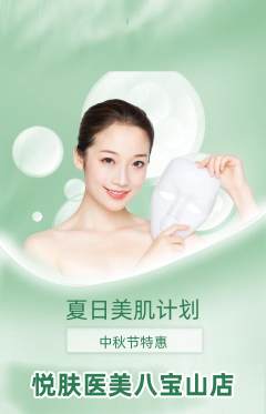 医疗美容抢购满血版中秋节活动配图海报