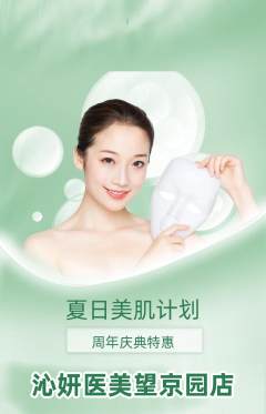 医疗美容抢购套组抢购周年庆典活动配图海报