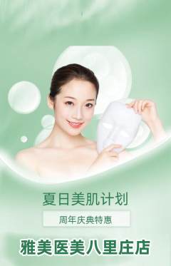 医疗美容抢购自选套组抢购周年庆典活动配图海报