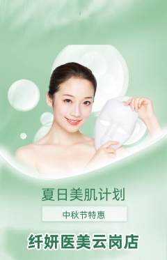 医疗美容抢购单品抢购中秋节活动配图海报