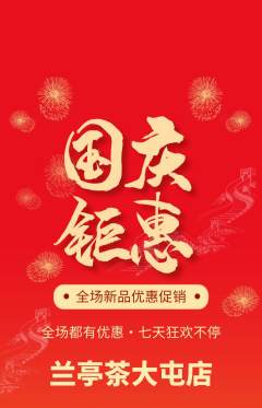 茶馆抢购满血版国庆节活动配图海报