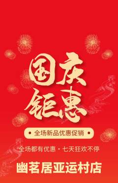 茶馆抢购多单品抢购国庆节活动配图海报