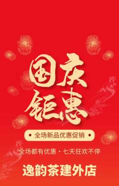 茶馆抢购套组抢购国庆节活动配图海报