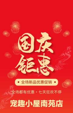 宠物店抢购单品抢购国庆节活动配图海报