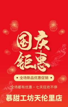 蛋糕甜点抢购套组抢购国庆节活动配图海报