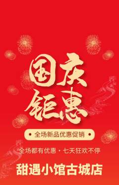 蛋糕甜点抢购单品抢购国庆节活动配图海报