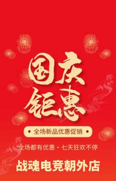 电竞电玩抢购多单品抢购国庆节活动配图海报