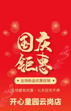 儿童乐园抢购多单品抢购国庆节活动配图海报