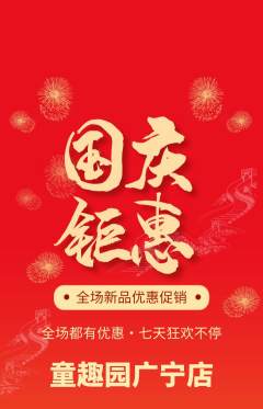 儿童乐园抢购套组抢购国庆节活动配图海报