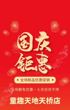 儿童乐园抢购自选套组抢购国庆节活动配图海报