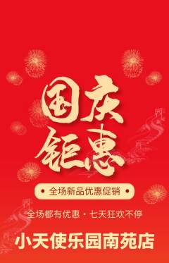 儿童乐园抢购单品抢购国庆节活动配图海报