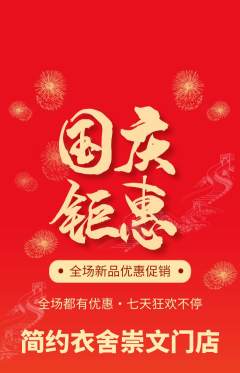 服饰鞋帽抢购套组抢购国庆节活动配图海报