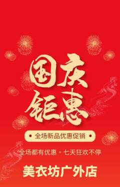 服饰鞋帽抢购自选套组抢购国庆节活动配图海报