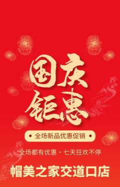 服饰鞋帽抢购单品抢购国庆节活动配图海报