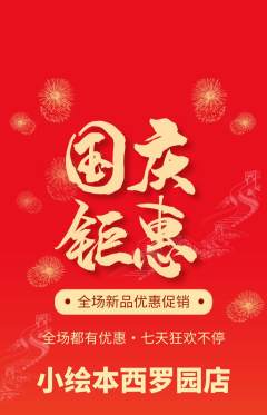 绘本馆抢购满血版国庆节活动配图海报