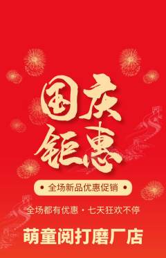 绘本馆抢购多单品抢购国庆节活动配图海报