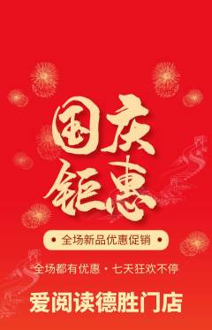 绘本馆抢购套组抢购国庆节活动配图海报