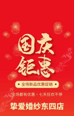 婚纱摄影抢购套组抢购国庆节活动配图海报