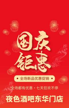 酒吧抢购满血版国庆节活动配图海报