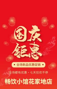 酒吧抢购多单品抢购国庆节活动配图海报