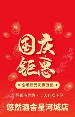 酒吧抢购自选套组抢购国庆节活动配图海报