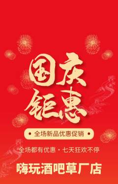 酒吧抢购单品抢购国庆节活动配图海报