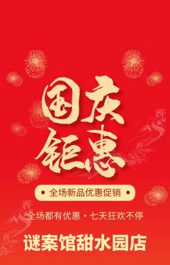 剧本杀抢购满血版国庆节活动配图海报