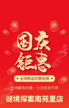 剧本杀抢购套组抢购国庆节活动配图海报