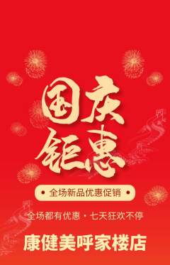 健身馆抢购满血版国庆节活动配图海报