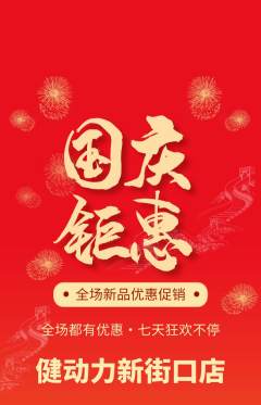 健身馆抢购多单品抢购国庆节活动配图海报