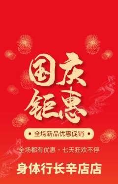 健身馆抢购套组抢购国庆节活动配图海报