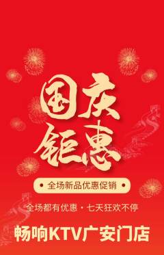 KTV抢购自选套组抢购国庆节活动配图海报