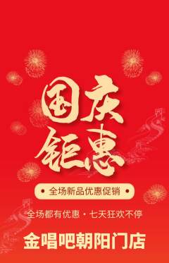 KTV抢购单品抢购国庆节活动配图海报