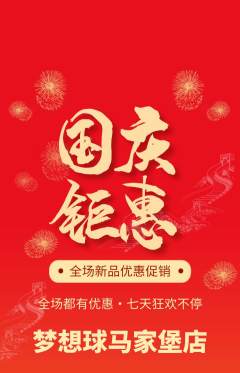 篮球馆抢购满血版国庆节活动配图海报
