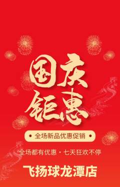 篮球馆抢购套组抢购国庆节活动配图海报