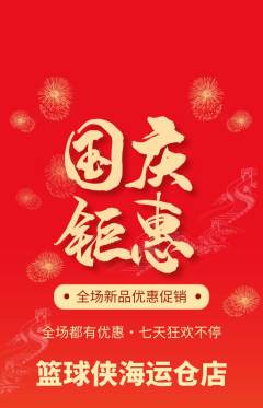 篮球馆抢购单品抢购国庆节活动配图海报