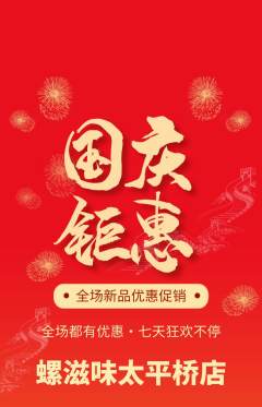 螺蛳粉抢购满血版国庆节活动配图海报