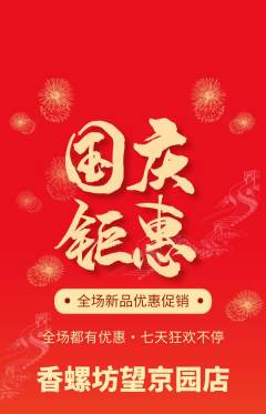 螺蛳粉抢购多单品抢购国庆节活动配图海报