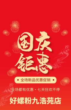 螺蛳粉抢购自选套组抢购国庆节活动配图海报