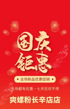 螺蛳粉抢购单品抢购国庆节活动配图海报