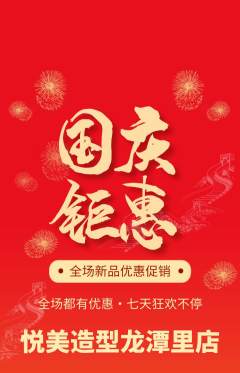 美发抢购满血版国庆节活动配图海报