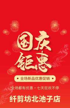 美发抢购多单品抢购国庆节活动配图海报