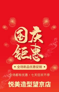 美发抢购套组抢购国庆节活动配图海报