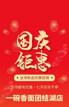面馆抢购满血版国庆节活动配图海报