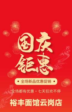 面馆抢购多单品抢购国庆节活动配图海报