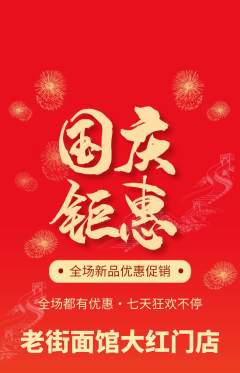 面馆抢购自选套组抢购国庆节活动配图海报